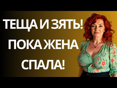 Видео: Как тёща решила, что лучший мужчина — уже в семье