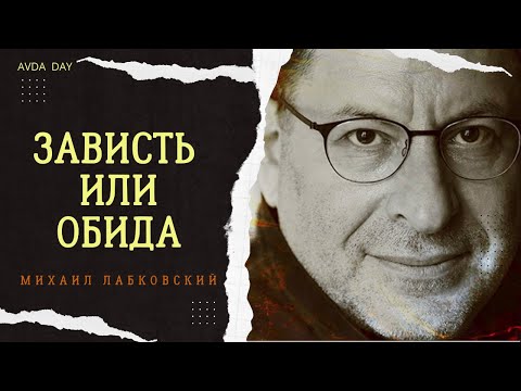 Видео: ГНИЛОЕ ЧУВСТВО #101  На вопросы слушателей отвечает психолог Михаил Лабковский