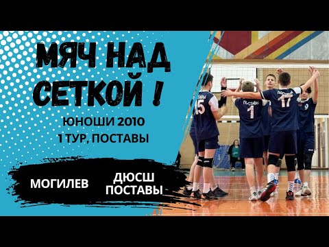 Видео: Республиканская ДЮВЛ, Поставы - Могилев, 1 тур