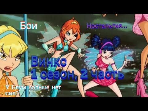 Видео: Обзор. Винкс. 1 сезон, 2 часть. Ненавижу Ская... У Блум больше нет сил?