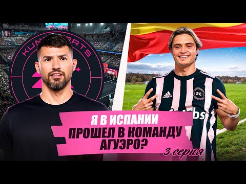 Видео: ИСПАНСКИЕ КЛУБЫ ХОТЯТ ПОДПИСАТЬ КОНТРАКТ? Футбольные будни в Барселоне