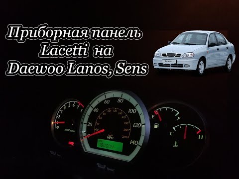 Видео: Приборная панель Chevrolet Lacetti на Daewoo Lanos, Sens. Инструкция по установке на Ланос/Сенс