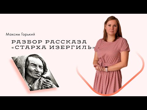 Видео: Разбор рассказа М. Горького "Старуха Изергиль"