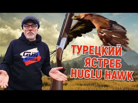 Видео: Huglu Hawk. Новая Турецкая двуствольная "вертикалка".