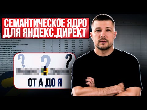 Видео: Сбор семантического ядра для Яндекс.Директ в 2025 году | Подробно от А до Я