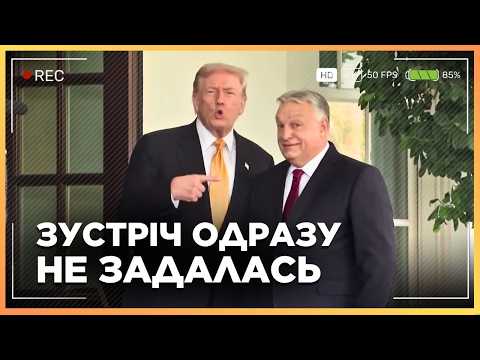 Видео: Трамп порушив правило! Гляньте що відбулося просто під час візиту Орбана.