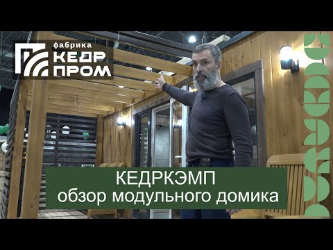 Видео: Кедркэмп - дом меняющий образ жизни!