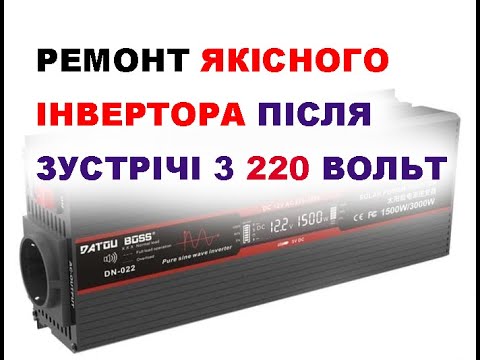 Видео: Ремонт якісного інвертора DATOUBOSS 1500W після зустрічних 220 Вольт #youtube #inverter #світло