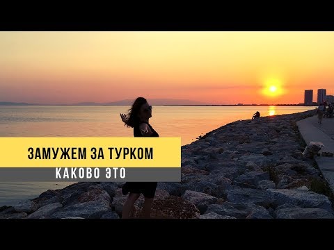 Видео: Замужем за турком: каково это?