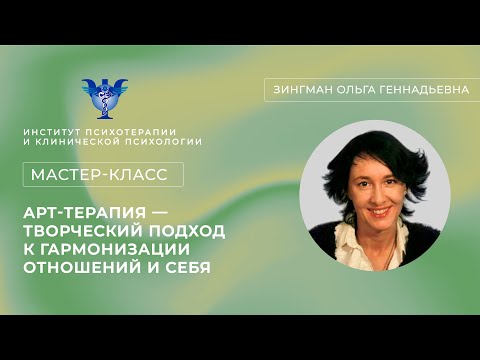 Видео: Мастер-класс «Арт-терапия — творческий подход к гармонизации отношений и себя» Зингман О.Г.