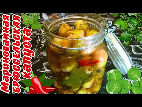 Видео: МАРИНОВАННАЯ БРЮССЕЛЬСКАЯ КАПУСТА / Простой рецепт вкусной, сочной и полезной капусты