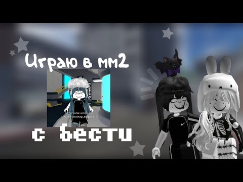 Видео: |Играю в мм2 с бести💋*люю*