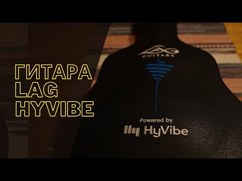 Видео: Гитара будущего Lag HyVibe | Смарт гитара, которую мы ждали