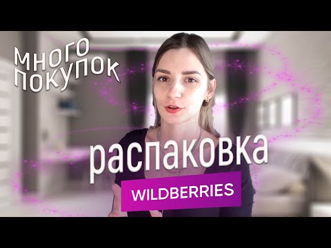 Видео: Распаковка с wildberries для дома и для себя
