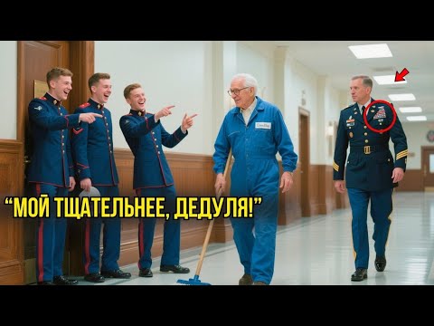 Видео: Кадеты ИЗДЕВАЛИСЬ Над Пожилым Уборщиком, Пока ГЕНЕРАЛ Не Обратился К Нему На "Командующий"...