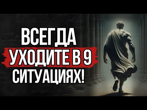 Видео: Уходите вовремя! 9 ситуаций, когда лучше УЙТИ | СТОИЦИЗМ