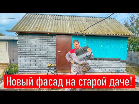 Видео: ПРЕВРАТИЛ СТАРУЮ ДАЧУ В КИРПИЧНЫЙ ДОМ!!! Фасадная плитка Dacha монтаж.