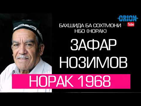 Видео: Зафар Нозимов соли 1968 бахшида ба сохтмони НБО "норак"