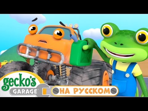 Видео: Спасти Монстр-Трак!!!🚜 | 40 минут｜Гараж Геккона — Мультики про машинки