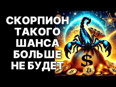 Видео: 🔴УЛЬТИМАТУМ ДЛЯ СКОРПИОНОВ 🦂09 ОКТЯБРЯ 2025❗: ЛИБО ВЛАСТЬ И ДЕНЬГИ, ЛИБО ПОЛНОЕ УНИЧТОЖЕНИЕ😱❗