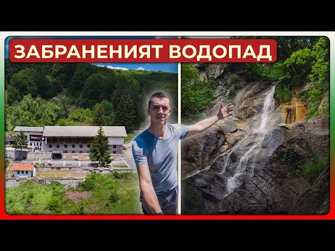 Видео: Хижа Бунтовна | Водопад Канарата | Забраненият водопад | Опознай България еп 30