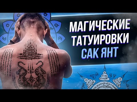Видео: Магические татуировки САК ЯНТ. Баски о тату