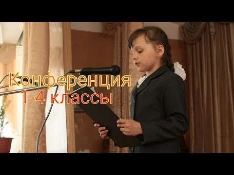 Видео: Школьная конференция среди начальных классов. Новости от 05.05.17