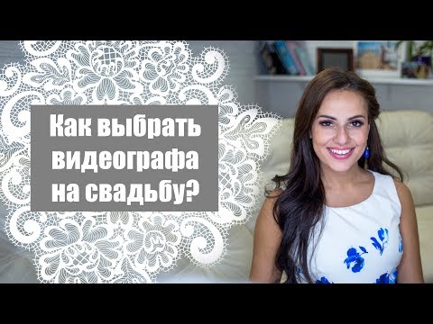 Видео: Как выбрать видеографа на свадьбу, видеооператора на свадьбу?