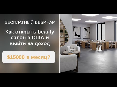 Видео: «Как открыть beauty салон в США и выйти на доход $15000 в месяц?»
