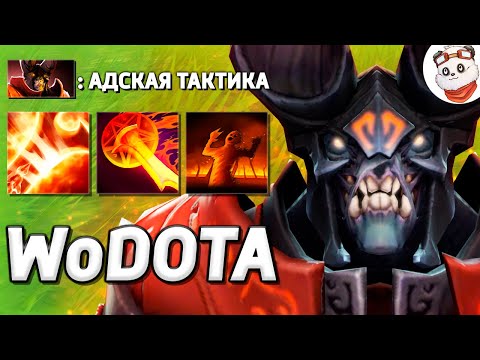 Видео: DOOM КОТОРЫЙ СЖИГАЕТ ВСЁ. ЛОВКОСТЬ / WORLD OF DOTA / Дота 2