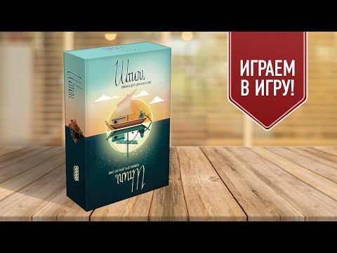 Видео: ШТИЛЬ: Играем в необычную кооперативную настольную игру, где нельзя говорить!