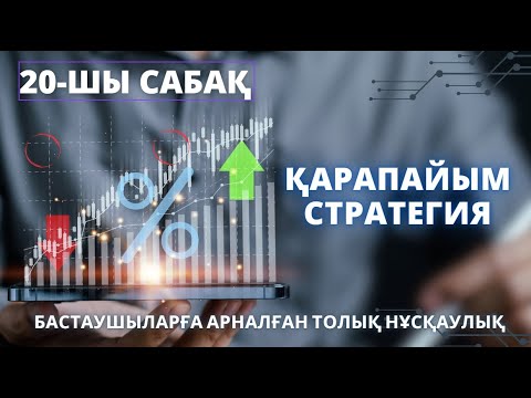 Видео: ҚАРАПАЙЫМ СТРАТЕГИЯ! 20-САБАҚ
