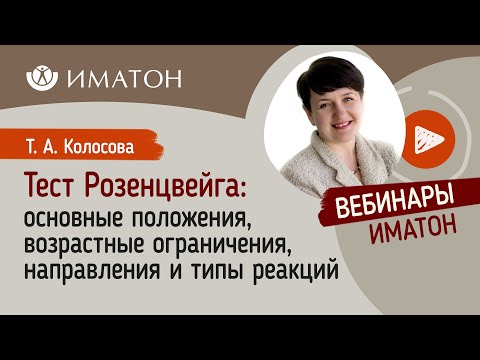 Видео: Тест Розенцвейга: основные положения, возрастные ограничения, направления и типы реакций