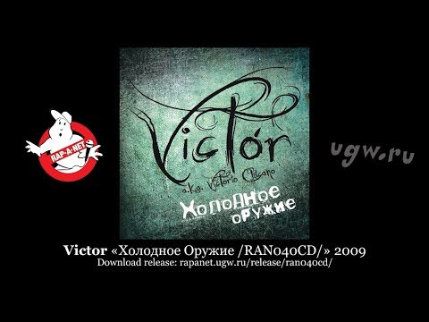 Видео: Victor a.k.a. Victorio Chicano «Холодное Оружие /RAN040CD/» 2009 [rapanet.ugw.ru]