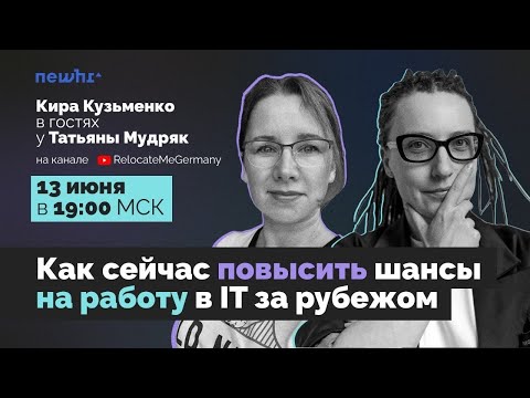 Видео: Как сейчас повысить шансы найти работу в IT за рубежом