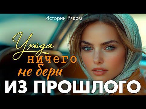 Видео: Уходя, оставь все в прошлом… Рассказ