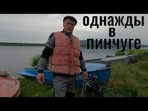 Видео: Рыбалка. Однажды в Пинчуге.