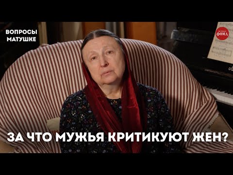 Видео: Муж недоволен, что я не развиваюсь / матушка Ольга Юревич