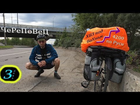 Видео: Вело Соло по Руси. День 3. Иду до Череповца через Кадуй. Осмотр моей стоянки у ЖД.