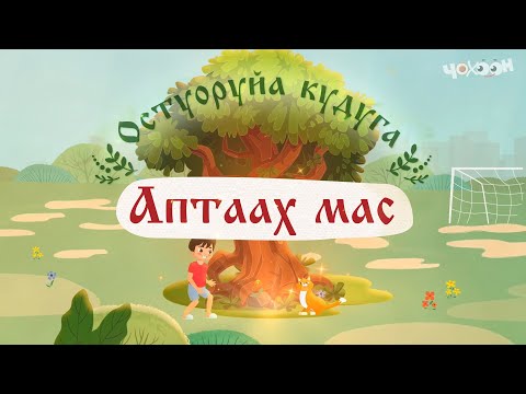 Видео: Аптаах мас