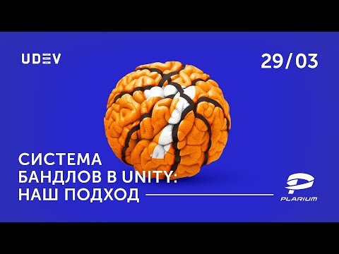Видео: uDev Tech Meetup #7: Система бандлов в Unity – наш подход