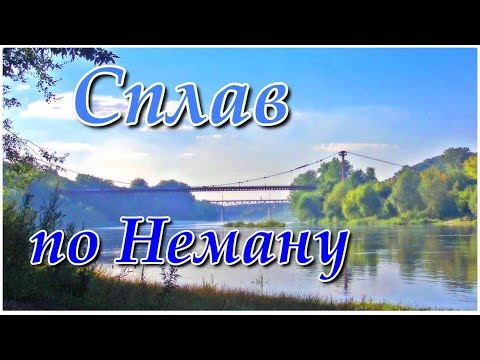 Видео: Сплав по Неману.  Лебеди цапли  релакс и буря