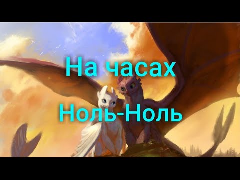 Видео: ~На часах Ноль-Ноль~ Клип Как приручить дракона-(КПД).