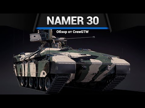 Видео: ТРЕУГОЛЬНИК СМЕРТИ Namer 30 в War Thunder