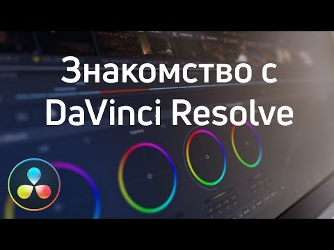 Видео: DaVinci Resolve - Знакомство с программой | Цветокоррекции видео