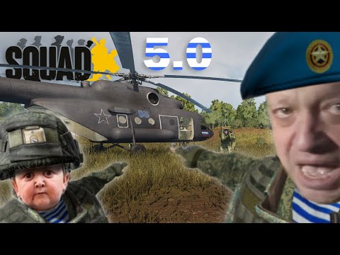 Видео: Короче, SQUAD 5.0