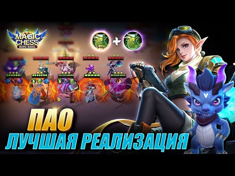 Видео: ТАКОЕ СЛОЖНО ПРОБИТЬ! ИНТЕНДАНТЫ И СТРАЖИ ЧЕРЕЗ ПАО С 1 НАВЫКОМ! Magic Chess Mobile Legends