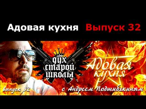 Видео: Подкаст "Адовая Кухня", выпуск 32
