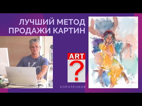 Видео: 979 ЛУЧШИЙ МЕТОД ПРОДАЖИ КАРТИН _ рисование. Короленков