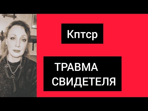Видео: Травма свидетеля. Кптср после абьюза.